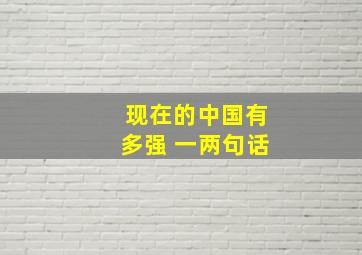 现在的中国有多强 一两句话